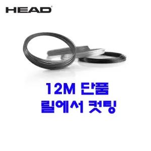 헤드 링스 노랑형광 1.25mm|12m단품 테니스스트링