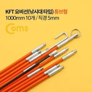 Coms KFT 요비선낚시대 튜브형 1000mm 10개 직경 5mm