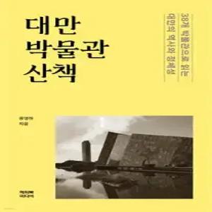 대만 박물관 산책 /38개 박물관으로 읽는 대만의 역사와 정체성