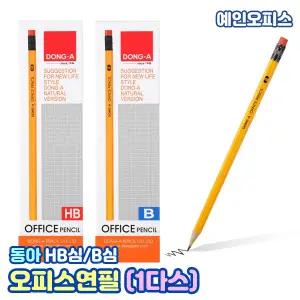 동아 오피스연필 (1다스) 오렌지연필 HB B 학용품 진한심 연한심 초등단체선물 필기구 문구 동아연필