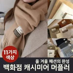 신상입고 캐시미어머플러 부드러운목도리 커플남녀공용 겨울패션목도리