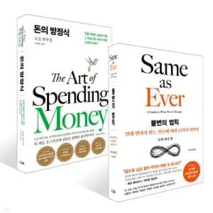 돈의 방정식 + 불변의 법칙 세트