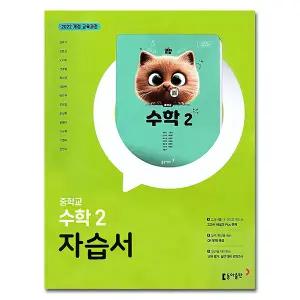 최신) 동아출판 중학교 중등 수학 2 자습서 중2 동아 강옥기