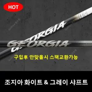 캘러웨이 드라이버 샤프트 조지아 샤프트 50X