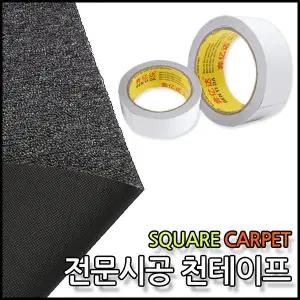 KOCHA 타일 카페트 매트 전문시공 양면 천 테이프 1개