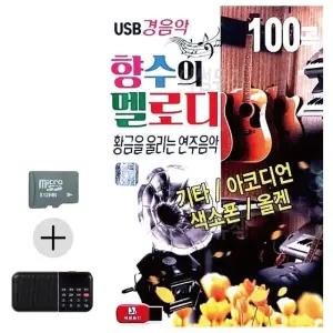 여름 여행 SD카드 효도 라디오 멜로디 음악 휴가 경음악 (WFKGQIP)