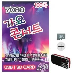 효도 선물 SD카드 음악 라디오 7080 추억 (WFKI367)
