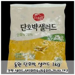 동원 단호박샐러드 1kg 샐러드 샌드위치속 요리활용 (WFKIKO6)