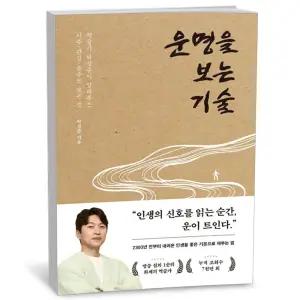 T맴버십 10%+선물) 운명을 보는 기술