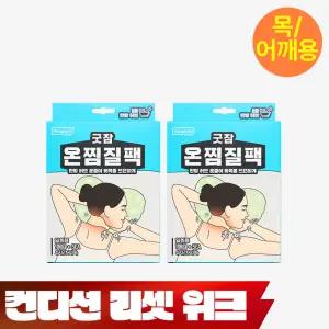 동국제약 굿잠 온찜질팩 목 어깨용 5입 2박스 (총10입) /온열패치 어깨 찜질패드 허브 발열 핫팩