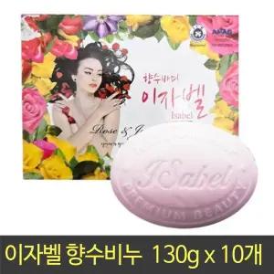 이자벨 향수 바디비누 x 10개 / 130g 세안 목욕 샤워 세수 비누 얼굴 각질