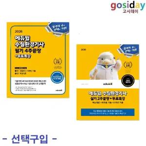 선택구입 (링분철가능) 2026 에듀윌 수질환경기사 ( 필기 / 실기 )