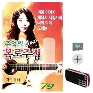 효도 선물 SD카드 7080 레트로 라디오 추억의 목로주점 기념품 (WFKKMS7)