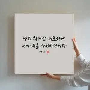성경 말씀 묵상 종교 교회인테리어 그림액자 01.사랑하나이다 캔버스액자 36x36cm