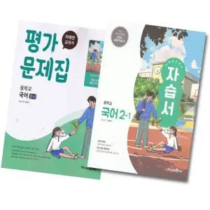 미래엔 교과서 중학교 국어 2-1 자습서+평가문제집 세트 (전2권) (신유식) (2022 개정 교육과정)