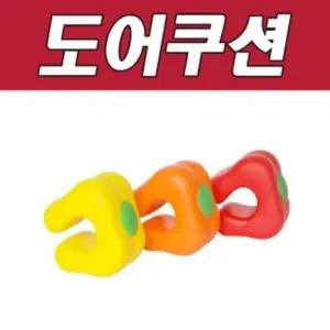 DY 생활 C 피망 도어 쿠션아기안전가드 보호대 문받이 고정걸이 안전 아동 유아 손가락끼임방지 막이패드