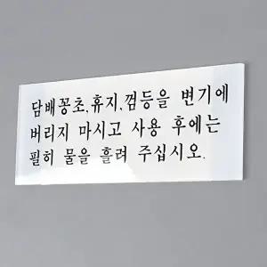 고품질 화장실 예절 안내판 명찰 아크릴안내판 화장실예절안내판 화장실예절표지판 WFHX3IQ