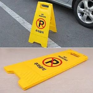 고품질 주차금지 팻말 표지판 차량견인 주차금지팻말 파킹금지 불법주차방지 주차방지표지판 WFHX43F