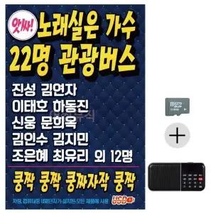 효도라디오 노래재생기 부모님 선물 음악 앨범 SD카드 가수 22명 관광버스