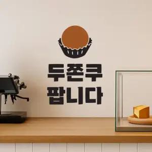 두쫀쿠 팝니다 두바이쫀득쿠키 판매표시 스티커- 라지