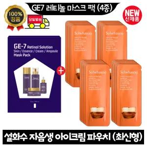 GE7 지이세븐 레티놀 마스크 팩 (4종)/설화수 자음생 아이크림 파우치 60매 (최신형 6세대)