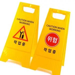 위험 표지 안내판 추천 작업중 입간판 기획상품 진입금지 공사안내문 도로공사 A형