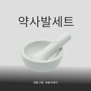 약사발세트 1개 (유봉 + 유발) 막자사발 국산