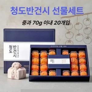청도 반시 반건시 곶감 꽃감 곳감 설 명절 선물 세트 20개입 중과 70g 이내