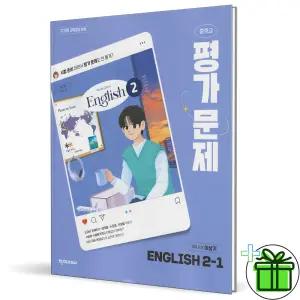 천재교육 중학교 영어 2-1 평가문제집 (이상기) 2026년