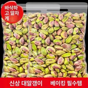 구운 탈각 피스타치오 1kg 2kg 3kg 저염 대용량 볶은 큰알맹이 껍질없는 견과류