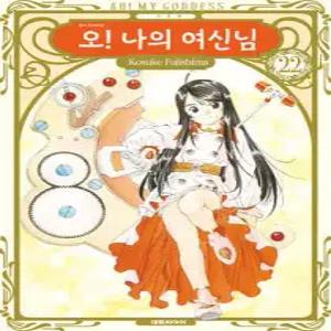 오! 나의 여신님 신장판 22