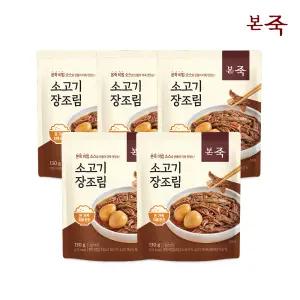 [내일도착] 본죽 소고기장조림 130g 5봉