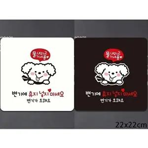 고품질 변기 휴지 사용 안내 표지판 부착형 물내리기 22x22cm 욕실 배변 안내판 알림 표지판 WFIQKQT