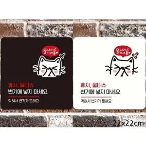 고품질 부착형 화장실 안내판 물티슈 사용금지 표지 22x22cm 위생 주의 알림 표지판 안내문구 매장 WFIQKR