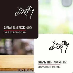 고품질 부착형 화장실 안내판 정사각형 열쇠 표시판 18x18cm 알림 표지판 안내문구 매장 WFIQKRA