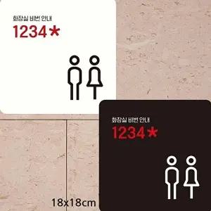 고품질 화장실 비밀번호 안내판 부착형 정사각형 안내 표지판 18x18cm 알림 표지판 안내문구 매장 WFIQKRH