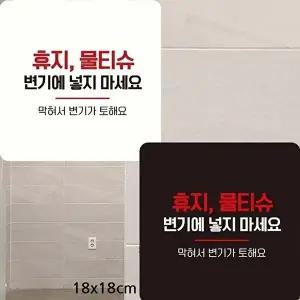 고품질 부착형 화장실 안내판 물티슈 사용 주의 알림판 18x18cm 알림 표지판 안내문구 매장 WFIQKWM