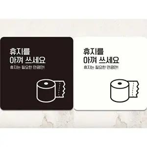 고품질 부착형 정사각형 안내판 휴지 절약 포스터 18x18cm 실내 안내표지 알림 표지판 안내문구 WFIQL02