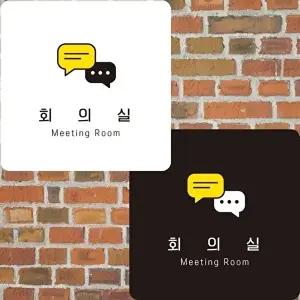 고품질 부착형 정사각 안내판 회의실 22x22cm 사각형 알림판 알림 표지판 안내문구 매장 센터 WFIQSG1