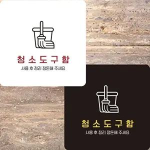 고품질 부착형 정사각형 청소 도구함 안내판 22x22cm 알림 보드 사각형 알림 표지판 안내문구 매장 WFIQSQ