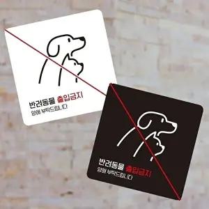 고품질 반려동물 출입 금지 안내판 부착형 소형 사각 표지판 13x13cm 알림 표지판 안내문구 매장 WFIQTSZ