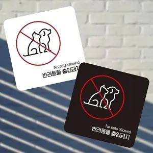 고품질 반려동물 출입 금지 안내판 사각형 부착형 작은 안내표지판 13x13cm 알림 표지판 안내문구 WFIQTT3