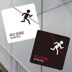 고품질 부착형 정사각 소형 안내판 뛰지마세요 표지판 13x13cm 안내표지 알림 표지판 안내문구 WFIQTTS