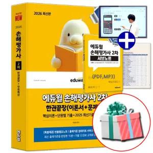 2026 에듀윌 손해평가사 2차 한권끝장 교재 핵심 이론서+단원별 기출 문제집