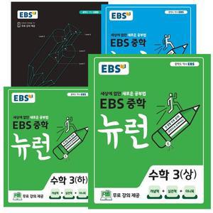 2026 EBS 뉴런 중학 3학년 국 영 수(상+하+고난도) 과 세트 [전6권]