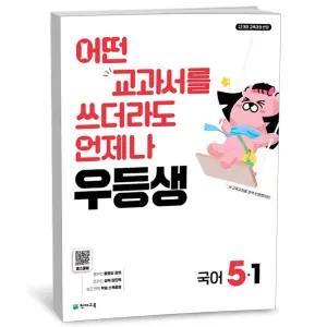 T맴버십 10%+선물) 우등생 해법 국어 5-1 (2026년)