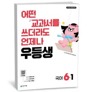 T맴버십 10%+선물) 우등생 해법 국어 6-1 (2026년)