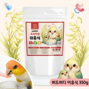 버드버디 프리미엄 앵무새 이유식 350g 영양간식 사료