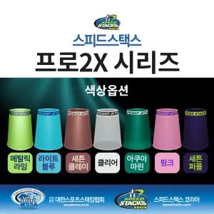 스피드스택스 / 프로2X컵1p /리필컵 / 낱개판매1P / 컵쌓기 / 보충용