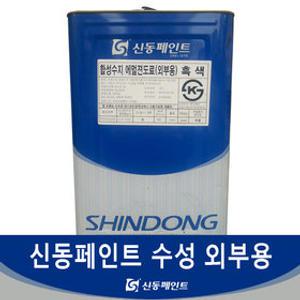 신동페인트 수성 외부용 흑색 18L 콘크리트 시멘트 석고 건축물 내외부 겸용 도료